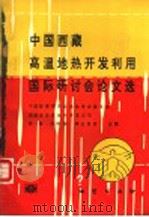 中国西藏高温地热开发利用国际研讨会论文选 1993 PDF电子版封面 711601554X 任湘等主编;中国能源研究会地热专业委员会,西藏自治区地热开发