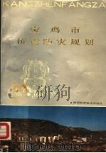 宝鸡市抗震防灾规划 1989 PDF电子版封面 7536903413 宝鸡市抗震防灾规划编制办公室编