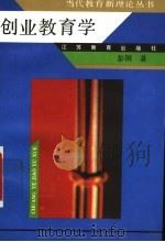 创业教育学 1995 PDF电子版封面 7534322960 彭钢著