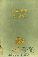 中国德育思想史 1993 PDF电子版封面 7534318734 张锡生主编;周安华副主编
