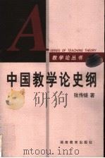 中国教学论史纲 1999 PDF电子版封面 7535530494 张传燧著