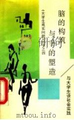 脑的构筑与手的塑造 与大学生谈社会实践 1990 PDF电子版封面 720900873X 孙宇等著