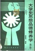 大学生思想品德修养学  修订版（1989 PDF版）