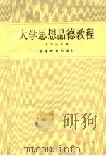 大学思想品德教程（1987 PDF版）