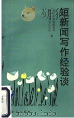短新闻写作经验谈 1991 PDF电子版封面 7501110034 新华社新闻研究所,新华社黑龙江分社编