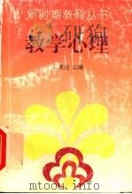 教学心理 1993 PDF电子版封面 7540623004 吴重光主编