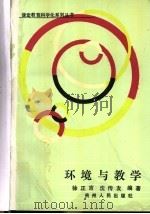 环境与教学 1988 PDF电子版封面 722100580X 徐正言,沈传友编著