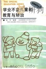 学业不良儿童的教育与矫治 1997 PDF电子版封面 7533823125 徐芬编著