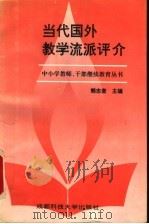 当代国外教学流派评价 1993 PDF电子版封面 7561610874 赖志奎主编