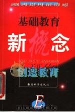 创造教育 1999 PDF电子版封面 7504118729 俞学明等著