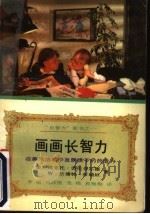 画画长智力：在美术活动中培养孩子的创造力   1990  PDF电子版封面  7500805829  （美）维克托·劳伦菲尔德 W·兰博特·布瑞坦著；李强 姚欣植 