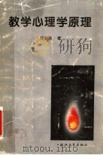 教学心理学原理（1996 PDF版）