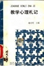 教学心理札记 1999 PDF电子版封面 7501521263 施光明主编
