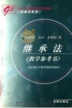 继承法 教学参考书 1999 PDF电子版封面 7503611863 房绍坤等编