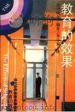教育的效果 1993 PDF电子版封面 7539211091 (日)市川昭午编著;李守福译