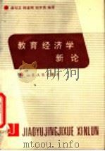 教育经济学新论 1991 PDF电子版封面 7209009868 曲绍卫等主编