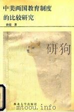 中美两国教育制度的比较研究 1993 PDF电子版封面 7560405258 孙宏著