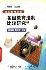 各国教育法制比较研究（1999 PDF版）