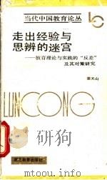 走出经验与思辨的迷宫 教育理论与实践“反差”及其对策研究 1992 PDF电子版封面 753510830X 翟天山著