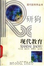 现代教育（1999 PDF版）