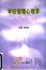 学校管理心理学:理论·应用·研究 1994 PDF电子版封面 7305022330 宋月丽主编;朱受之,吴莉,陈韶峰,林荣芹,刘晏平编著