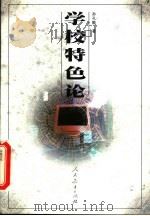 学校特色论（1998 PDF版）