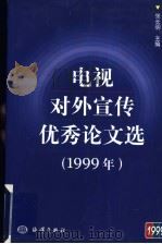 电视对外宣传优秀论文选 1999年 1999 PDF电子版封面 7502749918 张长明主编