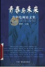 青春与未来 青年电视论文集 1999 PDF电子版封面 7504334251 高峰主编