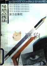 导思点拨法 1993 PDF电子版封面 780581631X “导思点拨法”研究组编