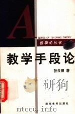 教学手段论 1999 PDF电子版封面 7535530516 张良田著