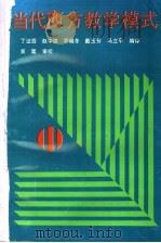 当代西方教学模式 1991 PDF电子版封面 7805783950 丁证霖等编译