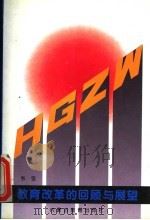教育改革的回顾与展望 1996 PDF电子版封面 7531125374 韦弦著