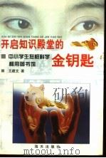 开启知识殿堂的金钥匙 中小学生怎样科学利用图书馆 1998 PDF电子版封面 7806158448 王建文著