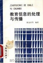 教育信息的处理与传播 1999 PDF电子版封面 7501521239 陈益君等编著