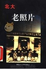 北大老照片 1998 PDF电子版封面 7800046400 李权之主编