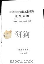 社会科学情报工作概论教学大纲 1985 PDF电子版封面 7283·027 赵惠丰等编著