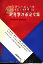 全国师范院校公共课教育学教材改革研讨会教育学改革论文集 1993 PDF电子版封面 7532028119 国家教委师范司教材处编
