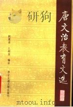 唐文治教育文选 1995 PDF电子版封面 756050745X 唐文治著;刘露茜,王桐荪编注
