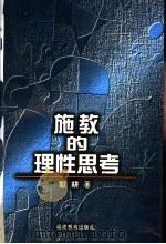 施教的理性思考 1996 PDF电子版封面 7533423690 默耕著
