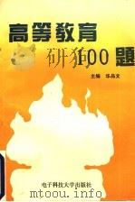高等教育一百题 1994 PDF电子版封面 7810430734 华品文主编;周煦,薛瑞丰,张蕴良,杜八良,张慧明副主编