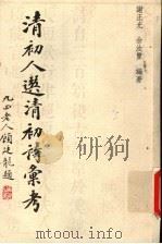 清初人选清初诗汇考 1998 PDF电子版封面 7305032123 谢正光,佘汝丰编著