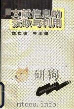 文献信息的获取与利用 1998 PDF电子版封面 7801196686 魏松德等主编