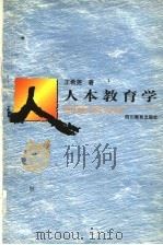 人本教育学 1999 PDF电子版封面 7540833610 王希尧著