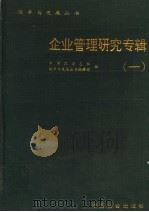 企业管理研究专辑 1 1994 PDF电子版封面 7800885712 中国风杂志社,改革与发展丛书编辑部编