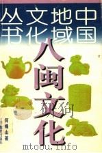 八闽文化（1998 PDF版）