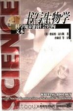 书写生物学 科学知识的社会建构文本 1999 PDF电子版封面 753923329X (美)格雷格·迈尔斯(Gregory A.Myers)著;孙