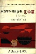 自然学科德育丛书  化学篇（1992 PDF版）