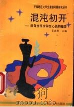 混沌初开 来自当代大学生心灵的报告 1995 PDF电子版封面 7306010190 雷渡桥主编