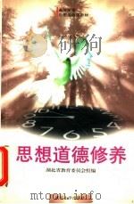 思想道德修养 1998 PDF电子版封面 7307026007 刘献君,胡树祥主编;湖北省教育委员会组编