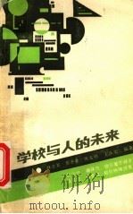 学校与人的未来 1989 PDF电子版封面 7540806427 林兆其等编著